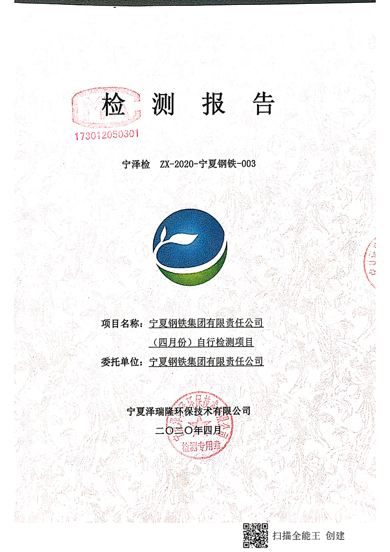 寧鋼2020年4月份自行檢驗(yàn)報(bào)告