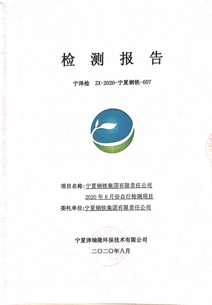 2020年8月自行檢測報(bào)告