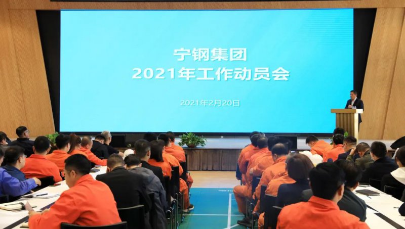 寧鋼集團(tuán)召開2021年工作動員大會