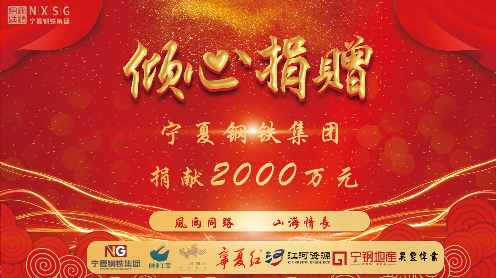<b>輔車相依 唇亡齒寒 凝心聚力 共克時艱——寧鋼集團捐獻兩千萬元支援中衛市人</b>